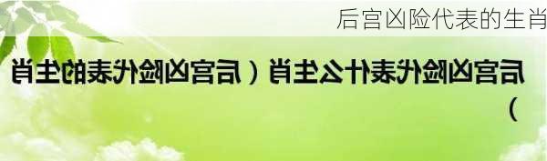 后宫凶险代表的生肖