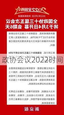 政协会议2022时间