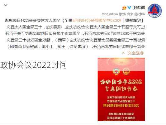 政协会议2022时间