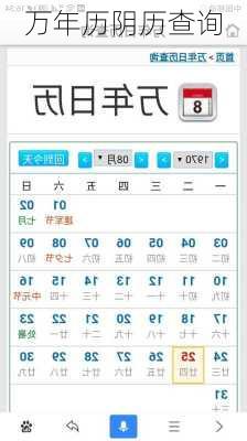 万年历阴历查询