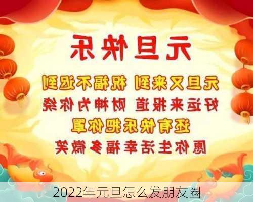 2022年元旦怎么发朋友圈