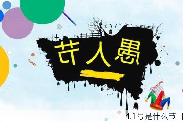 4.1号是什么节日