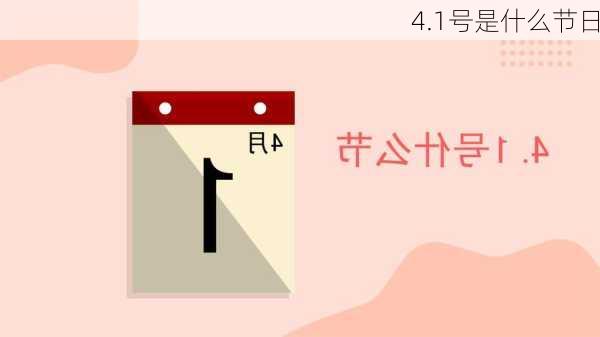 4.1号是什么节日