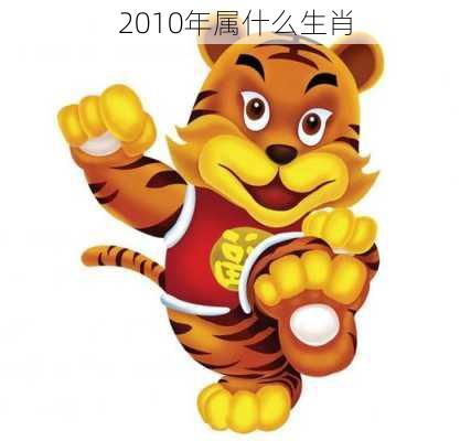 2010年属什么生肖