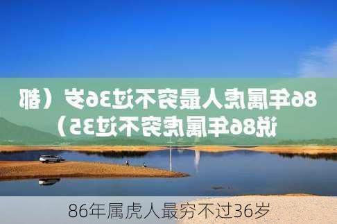 86年属虎人最穷不过36岁