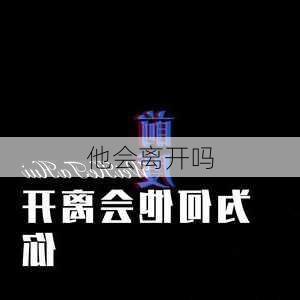 他会离开吗