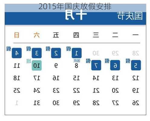 2015年国庆放假安排