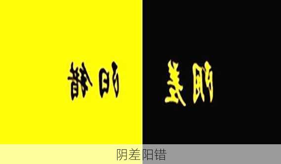 阴差阳错