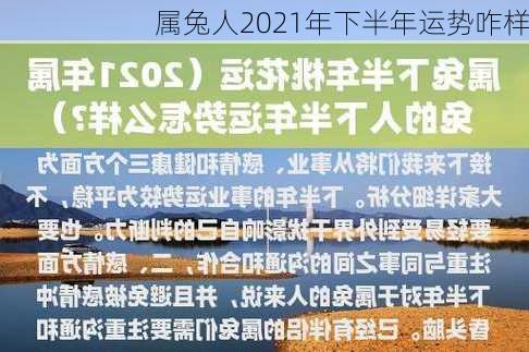 属兔人2021年下半年运势咋样