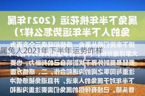 属兔人2021年下半年运势咋样