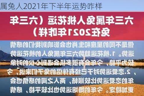 属兔人2021年下半年运势咋样