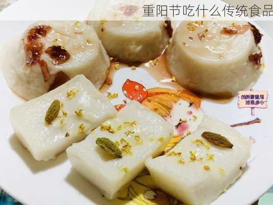 重阳节吃什么传统食品