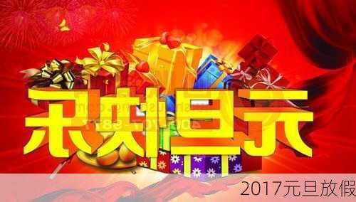 2017元旦放假