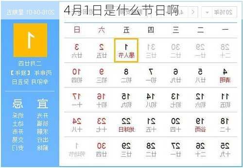 4月1日是什么节日啊