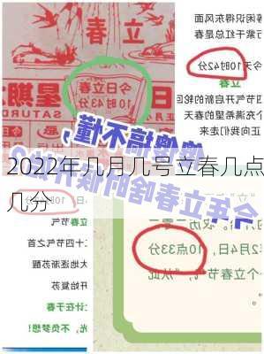 2022年几月几号立春几点几分