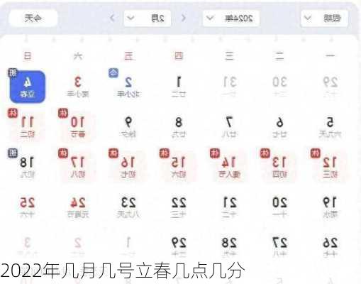 2022年几月几号立春几点几分