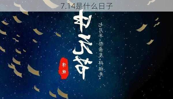 7.14是什么日子