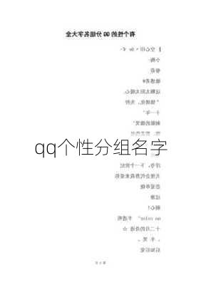 qq个性分组名字