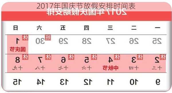 2017年国庆节放假安排时间表