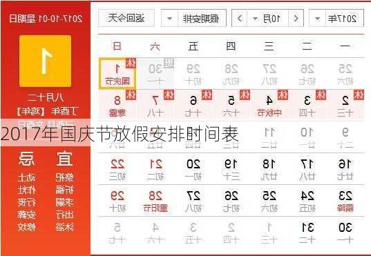 2017年国庆节放假安排时间表