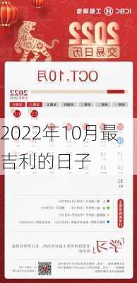 2022年10月最吉利的日子