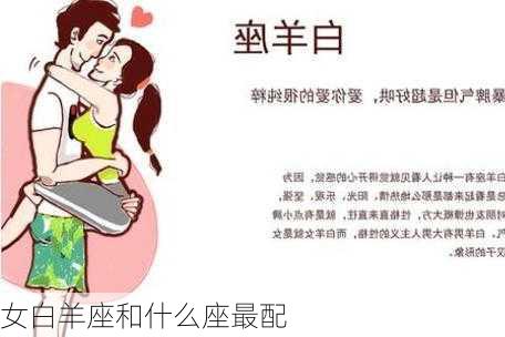 女白羊座和什么座最配