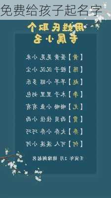 免费给孩子起名字