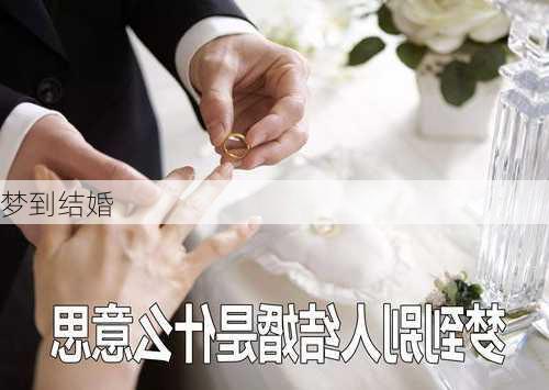 梦到结婚