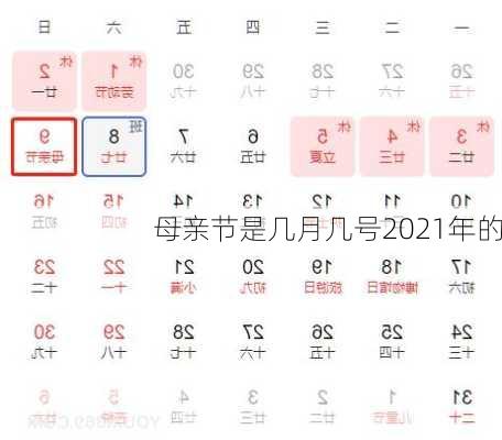 母亲节是几月几号2021年的