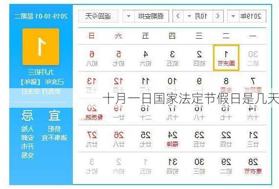 十月一日国家法定节假日是几天