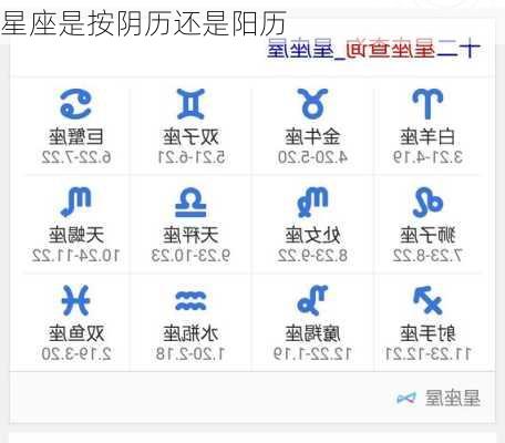 星座是按阴历还是阳历