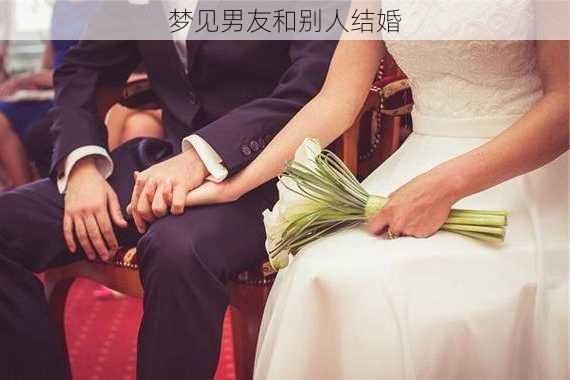 梦见男友和别人结婚