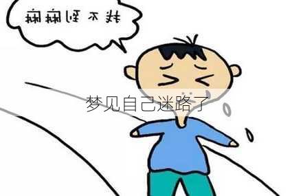 梦见自己迷路了