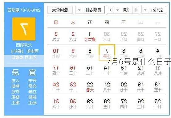 7月6号是什么日子