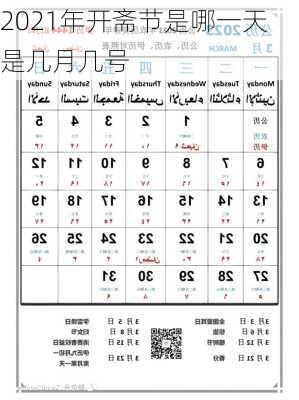 2021年开斋节是哪一天是几月几号