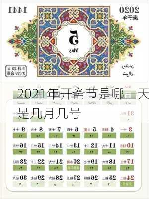 2021年开斋节是哪一天是几月几号