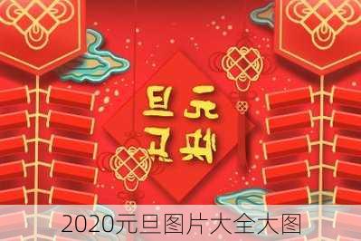 2020元旦图片大全大图