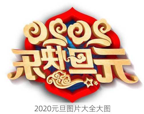 2020元旦图片大全大图