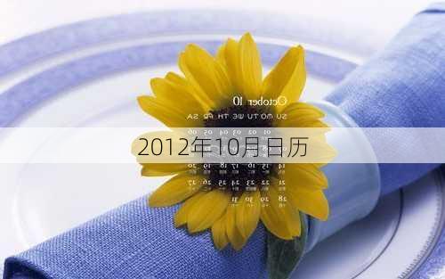 2012年10月日历