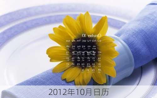 2012年10月日历