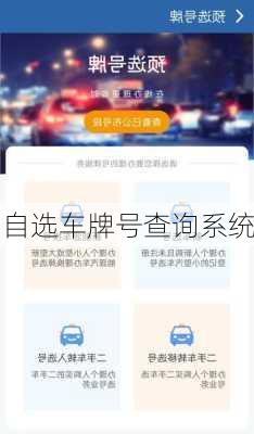自选车牌号查询系统