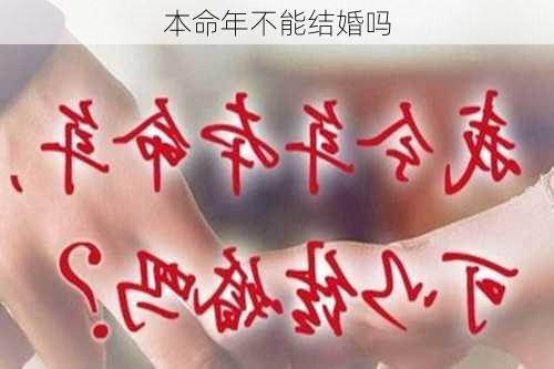 本命年不能结婚吗