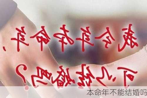 本命年不能结婚吗