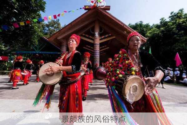 景颇族的风俗特点