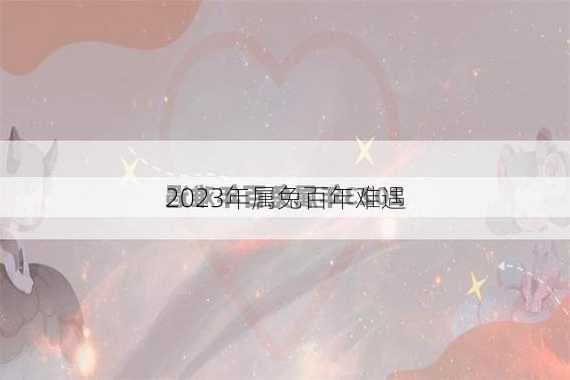 2023年属兔百年难遇