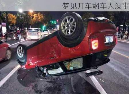 梦见开车翻车人没事