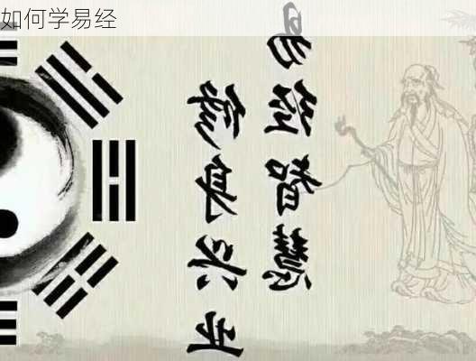 如何学易经