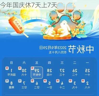 今年国庆休7天上7天