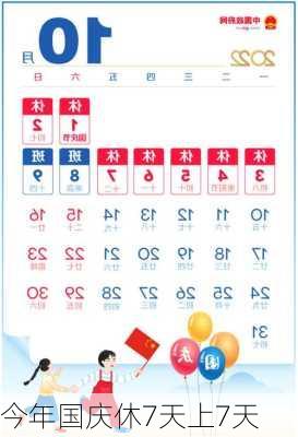 今年国庆休7天上7天