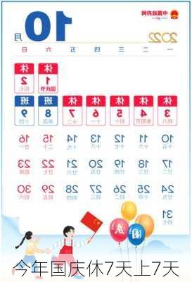 今年国庆休7天上7天